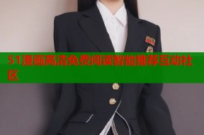 51漫画高清免费阅读智能推荐互动社区