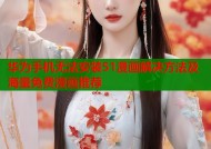 华为手机无法安装51漫画解决方法及海量免费漫画推荐