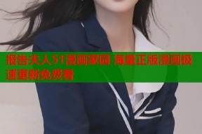 报告夫人51漫画家园 海量正版漫画极速更新免费看