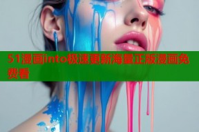 51漫画into极速更新海量正版漫画免费看