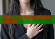 51漫画APP安全无毒免费高清漫画极速更新体验