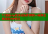 51漫画vip兑换码免费领取ios畅享全场漫画VIP特权