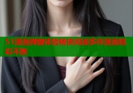 51漫画弹窗体验畅快阅读多样漫画精彩不断