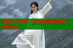 韩国5177漫画：免费阅读海量韩漫，极速更新