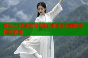 绿巨人51漫画平台极速阅读无限畅享精彩故事