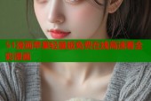 51漫画苹果轻量版免费在线高速看全彩漫画
