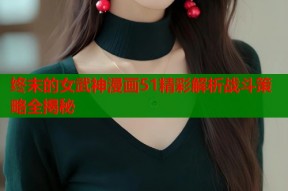 终末的女武神漫画51精彩解析战斗策略全揭秘