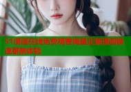 51漫画在线免费观看海量正版漫画极速更新体验