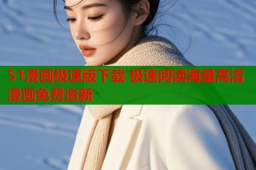 51漫画极速版下载 极速阅读海量高清漫画免费追新