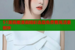 51漫画羞漫画精彩连载免费看高清更新快