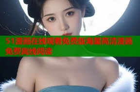 51漫画在线观看免费版海量高清漫画免费离线阅读