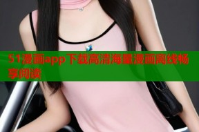 51漫画app下载高清海量漫画离线畅享阅读