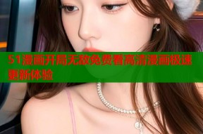 51漫画开局无敌免费看高清漫画极速更新体验