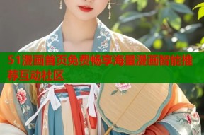51漫画首页免费畅享海量漫画智能推荐互动社区