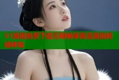 51漫画免费下载无限畅享高清漫画阅读体验