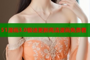 51漫画3.0极速更新高清漫画免费看