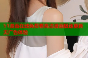 51漫画在线免费看高清漫画极速更新无广告体验