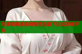 万渣朝凰漫画网免费连载下拉式阅读平台