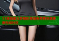 51漫画美女多精彩漫画免费看快速更新互动社区