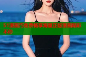 51漫画汅免费畅享海量正版漫画精彩不停