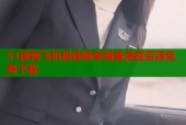 51漫画飞机极速畅享海量漫画资源免费下载