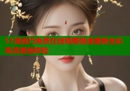 51漫画汅免费在线观看极速更新全彩高清漫画体验