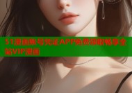 51漫画账号凭证APP免费领取畅享全站VIP漫画