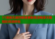 51漫画无遮挡极速更新高清畅享无限精彩阅读体验
