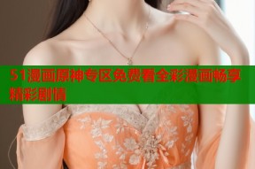 51漫画原神专区免费看全彩漫画畅享精彩剧情