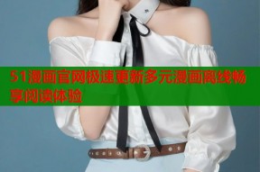 51漫画官网极速更新多元漫画离线畅享阅读体验