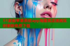 51漫画苹果系统app海量高清漫画实时更新免费下载