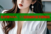免费看NBA，51漫画破解版无限畅玩