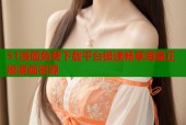 51漫画免费下载平台极速畅享海量正版漫画资源
