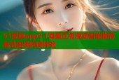 51漫画app2.1海量正版漫画智能推荐高清离线阅读体验
