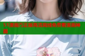 51漫画汅正版高清离线免费看漫画神器
