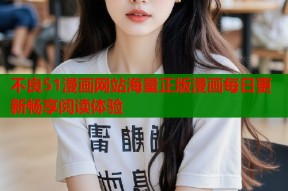 不良51漫画网站海量正版漫画每日更新畅享阅读体验