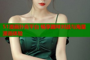 51漫画扑克平台 畅享趣味对战与海量漫画体验