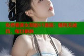 免费看美女屁股51漫画：福利无遮挡，每日更新