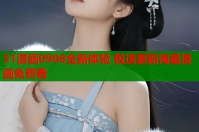 51漫画0908全新体验 极速更新海量漫画免费看
