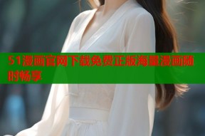 51漫画官网下载免费正版海量漫画随时畅享