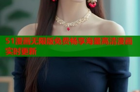 51漫画无限版免费畅享海量高清漫画实时更新