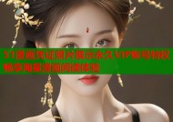 51漫画凭证照片展示永久VIP账号特权畅享海量漫画阅读体验