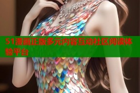51漫画正版多元内容互动社区阅读体验平台