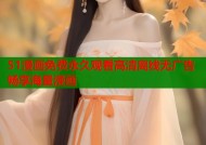 51漫画免费永久观看高清离线无广告畅享海量漫画