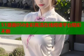 51漫画050全彩高清在线阅读平台精彩不断