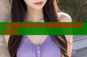 51漫画免费下载平台畅享海量正版漫画资源
