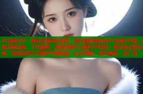 51漫画VIP：海量漫画免费畅读，每日更新等你来51漫画VIP版：解锁无限漫画，个性推荐，离线阅读51漫画VIP特权：免费看正版漫画，告别漫荒51漫画VIP破解版：永久畅读，全彩画质，无广告