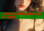 51漫画在线免费观看高清漫画支持离线下载更新快