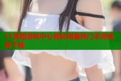 51漫画游戏中心畅玩海量热门手游免费下载