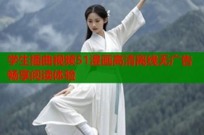 学生插曲视频51漫画高清离线无广告畅享阅读体验